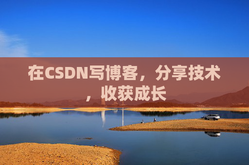 在CSDN写博客,分享技术,收获成长 在CSDN写博客,分享技术,收获成长